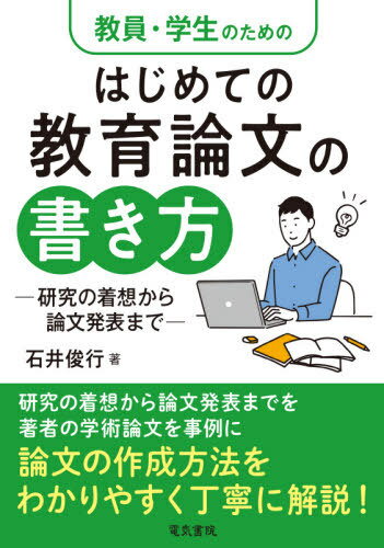 教員・学生のためのはじめての教育論文の書き方 研究の着想から論文発表まで[本/雑誌] / 石井俊行/著