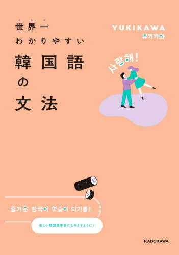 世界一わかりやすい韓国語の文法[本/雑誌] / YUKIKAWA/著