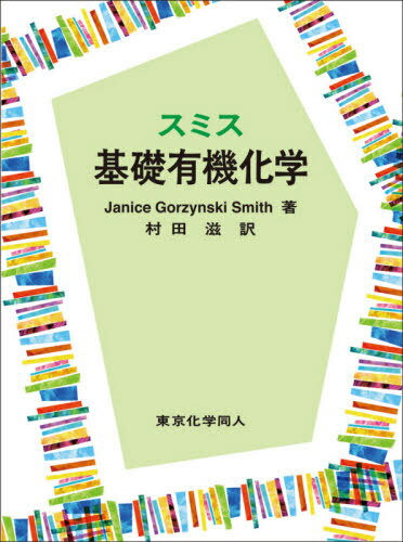 スミス基礎有機化学 原著第4版[本/雑誌] / JaniceGorzynskiSmith/著 村田滋/訳