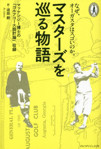 マスターズを巡る物語 マッケンジー博士の ゴルフコース設計論 収録 なぜ オーガスタはスゴいのか [本/雑誌] CHOICE選書 / 迫田耕/訳