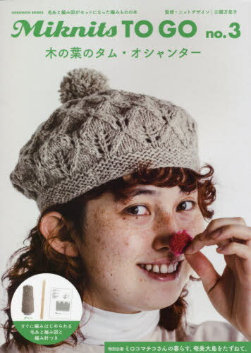 木の葉のタム・オシャンター グレー[本/雑誌] (Miknits TO GO 3) / 三國万里子