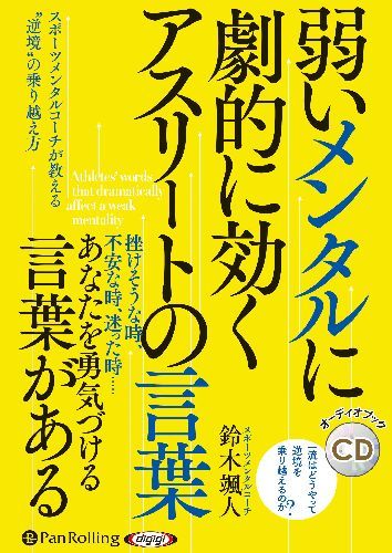 [オーディオブックCD] 弱いメンタルに劇的に効く アスリートの言葉[本/雑誌] (CD) / 鈴木颯人