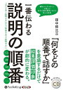 オーディオブックCD 一番伝わる説明の順番 本/雑誌 (CD) / 田中耕比古