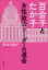 百合子とたか子 女性政治リーダーの運命[本/雑誌] / 岩本美砂子/著