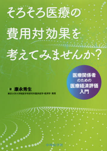 そろそろ医療の費用対効果を考えてみません[本/雑誌] / 康永秀生/著 小西孝明/著 小寺聡/著