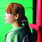 食べた愛/あたしたち[CD] / aiko