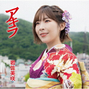 アキラ[CD] [通常盤] / 岩佐美咲