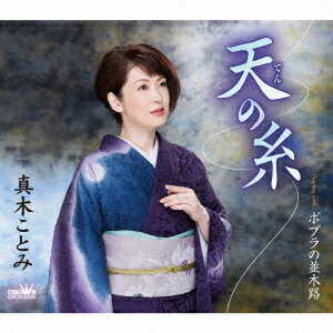 ご注文前に必ずご確認ください＜商品説明＞2022年にデビュー30周年を迎える真木ことみ。その前章作品として、初の弦哲也作曲による「天の糸」をリリース! 作詞の朝比奈京仔が叙情的で感傷的な世界観を、作曲の弦哲也が強烈な旋律を、そして猪俣義周が繊細なアレンジを。3人の絶妙な融合が見事にはまった秀逸作。＜アーティスト／キャスト＞真木ことみ(演奏者)＜商品詳細＞商品番号：CRCN-8429Kotomi Maki / Ten no Ito / Poplar no Namikiroメディア：CD発売日：2021/10/06JAN：4988007296007天の糸/ポプラの並木路[CD] / 真木ことみ2021/10/06発売