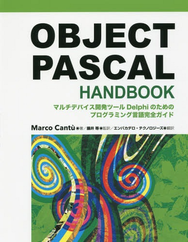 OBJECT PASCAL HANDBOOK マルチデバイス開発ツールDelphiのためのプログラミング言語完全ガイド / 原タイトル:Object Pascal Handbook 本/雑誌 / MarcoCantu/著 藤井等/監訳 エンバカデロ テクノロジーズ/訳