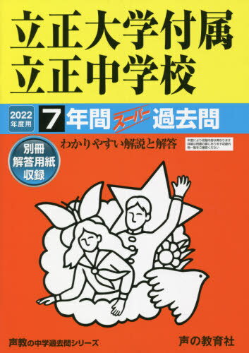 立正大学付属立正中学校 7年間スーパー過去問 本/雑誌 (2022 中学受験 36) / 声の教育社