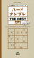 ハードナンプレ THE BEST 64[本/雑誌] (SHINYUSHA) / ナンプレ研究会/編著