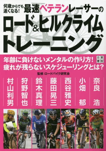 何歳からでも速くなる!最速ベテランレーサーのロード&ヒルクライムトレーニング / ロードバイク研究会/監修