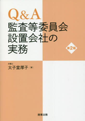 ご注文前に必ずご確認ください＜商品説明＞監査等委員会設置会社への移行と移行後の実務をQ&Aと豊富な書式・記載例でわかりやすく解説。法令改正や実務の進展を踏まえてさらに充実の改訂。＜収録内容＞第1章 監査等委員会設置会社とは第2章 監査等委員会設置会社の機関等第3章 監査等委員会の職務・権限と運用第4章 監査等委員会設置会社の取締役会の職務・権限と運用第5章 監査等委員会設置会社の株主総会第6章 監査等委員会設置会社への移行手続第7章 その他＜商品詳細＞商品番号：NEOBK-2652371Taishido Atsushi / Cho / Q & a Kansa to in Kai Setchi Kaisha No Jitsumuメディア：本/雑誌重量：450g発売日：2021/09JAN：9784785728953Q&A監査等委員会設置会社の実務[本/雑誌] / 太子堂厚子/著2021/09発売