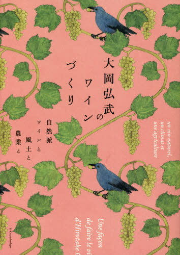 大岡弘武のワインづくり 自然派ワインと風土と農業と[本/雑誌] / 大岡弘武/著