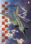 サーブ35ドラケン / 原タイトル:Saab 35 Draken[本/雑誌] / ミカエル・フォルシュルンド/著 岡部いさく/訳