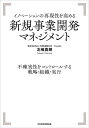 イノベーションの再現性を高める新規事業開発マネジメント 不確実性をコントロールする戦略 組織 実行 本/雑誌 / 北嶋貴朗/著