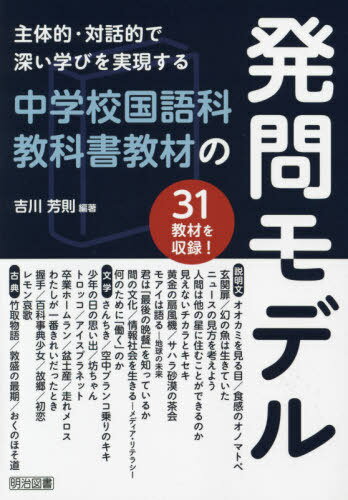 主体的・対話的で深い学びを実現する中学校国語科教科書教材の発問モデル[本/雑誌] / 吉川芳則/編著