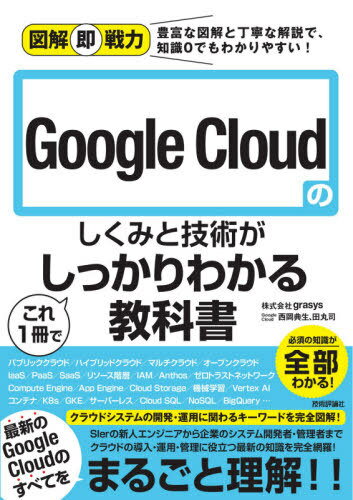 Google Cloudのしくみと技術がこれ1冊でしっかりわかる教科書[本/雑誌] (図解即戦力:豊富な図解と丁寧な解説で、知識0でもわかりやすい!) / grasys/著 西岡典生/著 田丸司/著