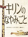 キリンのなやみごと / 原タイトル:GIRAFFE PROBLEMS[本/雑誌] / ジョリ・ジョン/さく レイン・スミス/え 岡野佳/やく