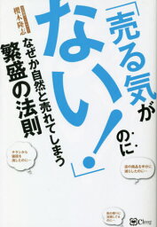 「売る気がない!」のになぜか自然と売れて[本/雑誌] / 櫻木隆志/著