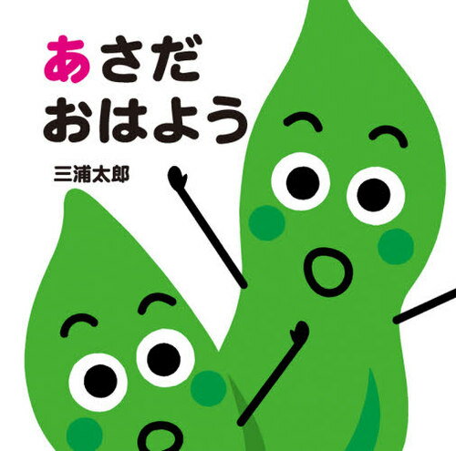 あさだおはよう[本/雑誌] (あかちゃんととととと) / 三浦太郎/さく・え