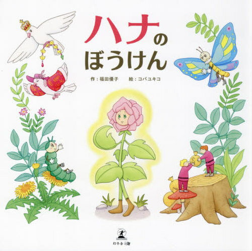 ハナのぼうけん[本/雑誌] / 福田優子/作 コバユキコ/絵