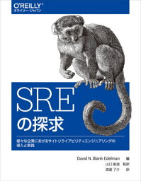 SREの探求 様々な企業におけるサイトリライアビリティエンジニアリングの導入と実践 / 原タイトル:Seeking SRE[本/雑誌] / DavidN.Blank‐Edelman/編 山口能迪/監訳 渡邉了介/訳