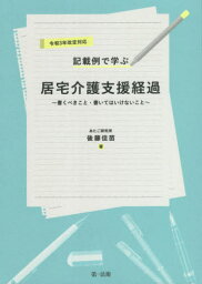 記載例で学ぶ居宅介護支援経過 書くべきこと・書いてはいけないこと 令和3年改定対応[本/雑誌] / 後藤佳苗/著