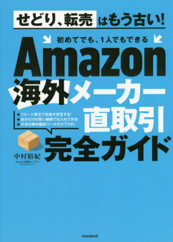Amazon海外メーカー直取引完全ガイド[本/雑誌] / 中村裕紀/著