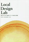 Local Design Lab[本/雑誌] / 杉本洋文/著 杉本洋文研究室・SLAB/〔著〕 杉本洋文研究室有志/編集 岩崎博/編集