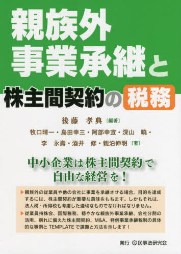 親族外事業承継と株主間契約の税務[本/雑誌] / 後藤孝典/編著 牧口晴一/著 島田幸三/著 阿部幸宣/著 深山曉/著 李永壽/著 酒井修/著 親泊伸明/著