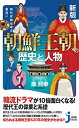 知れば知るほど面白い朝鮮王朝の歴史と人物 本/雑誌 (じっぴコンパクト新書) / 康熙奉/著