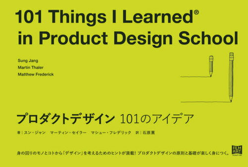 プロダクトデザイン101のアイデア / 原タイトル:101 Things I Learned in Product Design School 本/雑誌 / スン ジャン/著 マーティン セイラー/著 マシュー フレデリック/著 石原薫/訳