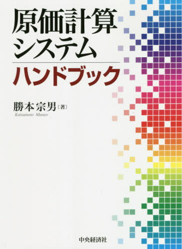 ご注文前に必ずご確認ください＜商品説明＞見込生産や受注生産、また業種により、企業により、原価計算実務は異なっている。しかし、要素に分解して共通する機能を組み合わせれば、長期的な運用が可能なソフトを低価格で導入することができる。“ノウハウは現場にある”を教訓に、著者は、精密機器や半導体、電機、食品、製薬、機械加工、窯業などの企業に原価計算システムを導入してきた。これらの実績に裏打ちされた経験と、最新会計制度をフォローしたのが本書である。経理マン、システムエンジニアに、システム設計の最重要ポイントを解説する。＜収録内容＞原価計算システムの基礎知識材料費の計算直接経費の計算部門費の配賦計算実際原価の積み上げ計算月末在庫の残高計算原価差異グローバル会計での原価計算システム計算モデルアウトプットレポートパッケージ・ソフトの選定とインターフェース処理原価計算システム構築手順＜商品詳細＞商品番号：NEOBK-2653296Katsumoto Muneo / Cho / Genka Keisan System Handbookメディア：本/雑誌発売日：2021/09JAN：9784502394218原価計算システムハンドブック[本/雑誌] / 勝本宗男/著2021/09発売