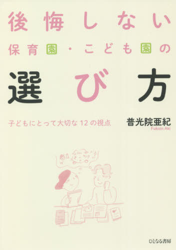 ご注文前に必ずご確認ください＜商品説明＞＜収録内容＞1 「保活」の基礎知識(子どもは園で大切な時間を過ごす「選ぶ」のか「選ばれる」のか?認可・認可外はどう違う?幼稚園は保育園とどう違う?みんなはどんな「保活」をしているか? ほか)2 保育を選ぶ12の視点(「子どもが安心して過ごせる」は譲れない「教育」は行われているか?「幸せになる力」を伸ばすのはどんな保育?「一人一人を大切にする保育」って何だろう?保育室のようすからわかること ほか)＜商品詳細＞商品番号：NEOBK-2653306Fu Hikari in Aki / Cho / Kokai Shinai Hoikuen Kodomo En No Erabikata Kodomo Nitotte Taisetsuna 12 No Shitenメディア：本/雑誌重量：267g発売日：2021/09JAN：9784894642829後悔しない保育園・こども園の選び方 子どもにとって大切な12の視点[本/雑誌] / 普光院亜紀/著2021/09発売