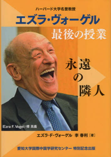 エズラ・ヴォーゲル 最後の授業[本/雑誌] / エズラ・F・ヴォーゲル/著 李春利/著