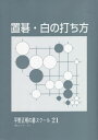 ご注文前に必ずご確認ください＜商品説明＞＜収録内容＞第1章 白の禁止手(カカリ方に注意を序番の三々入りは苦労のもと両ガカリに注意をヤキモチと欲張り ほか)第2章 白の作戦(分断から考えろ黒の薄みを捜せ大ビラキ作戦味付け作戦 ほか)第3章 白からの必殺の手筋＜商品詳細＞商品番号：NEOBK-2653377Hirano Masaki / [Cho] / Okigo Shiro No Uchi Kata (Hirano Masaki No Go School 21 Dai2 Series)メディア：本/雑誌重量：340g発売日：2021/09JAN：9784890086337置碁・白の打ち方[本/雑誌] (平野正明の碁スクール 21 第2シリーズ) / 平野正明/〔著〕2021/09発売