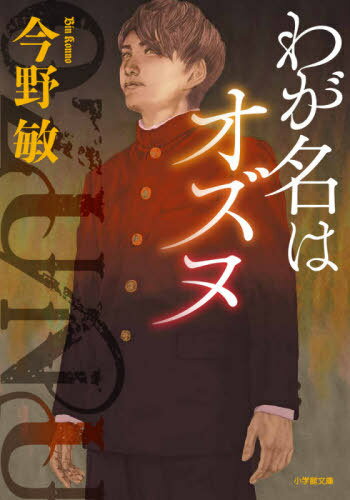 ご注文前に必ずご確認ください＜商品説明＞荒廃した神奈川県立南浜高校を廃校にしてニュータウンを建設する計画が浮上した。千年の時空を超えて甦った修験道の開祖役小角の呪術力を操る高校生賀茂晶は、仲間の同級生や担任教師たちと学園を守るため、建設推進派の自由民政党代議士真鍋不二人と大手ゼネコン久保井建設の策謀に立ち向かっていく。一方、警視庁から賀茂に関する調査要請を受けた神奈川県警生活安全部少年一課の高尾勇と丸木正太は、巨悪に挑む賀茂らの熱意に次第に心を動かされていくのだが...!?エンターテインメント小説界を牽引する今野敏が放つ、伝奇アクション巨編の傑作!!＜アーティスト／キャスト＞今野敏(演奏者)＜商品詳細＞商品番号：NEOBK-2653705KONNO BIN / Cho / Waga Na Ha Ozu Nu (Shogakukan Bunko)メディア：本/雑誌重量：200g発売日：2021/09JAN：9784094070576わが名はオズヌ[本/雑誌] (小学館文庫) / 今野敏/著2021/09発売