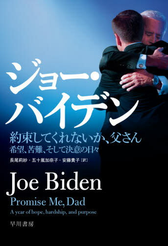 約束してくれないか、父さん 希望、苦難、そして決意の日々 / 原タイトル:PROMISE ME DAD[本/雑誌] / ジョー・バイデン/著 長尾莉紗/訳 五十嵐加奈子/訳 安藤貴子/訳