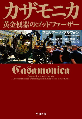 ご注文前に必ずご確認ください＜商品説明＞六頭の馬に引かれた黒い馬車が、中心街をゆく。大音響の『ゴッドファーザー 愛のテーマ』が演奏される。ローマは渋滞まみれになり、大都市の機能は完全に停止した。その中心にはローマに存在しないはずのマフィア、そのボスが眠っていた。首都を混乱の渦に落とし入れた巨大マフィア「カザモニカ」。1960年代から秘匿されてきたその謎に、組織の脅迫にさらされながら一人のジャーナリストが切り込む。強盗、麻薬、詐欺、殺人、政治家の汚職...。その全てが産むカネと権力は、金満犯罪集団に流れ込んでいた。「永遠の都」に潜む深い闇を浮き彫りにした類稀なルポルタージュ。＜収録内容＞1 頂点 Porta Furba2 原点 Vermicino3 台頭 Tor Vergata4 称賛 Don Bosco5 不可視の網 Romanina6 ブランド Cinecitt´a7 黄金 Quadraro8 拳と高利貸し Centro Storico9 麻薬 Tor Bella Monaca10 刑罰の免除 Piazza Adriana11 無防備都市、ローマ＜アーティスト／キャスト＞清水由貴子(演奏者)＜商品詳細＞商品番号：NEOBK-2653716Fu Ro Rear Na Bull Phone / Cho Shimizu Yukiko / Yaku Wakimoto Miho / Yaku / Kazamonika Ogon Benki No Godfather / Original Title: CASAMONICA LA STORIA SEGRETAメディア：本/雑誌重量：450g発売日：2021/09JAN：9784152100474カザモニカ 黄金便器のゴッドファーザー / 原タイトル:CASAMONICA LA STORIA SEGRETA[本/雑誌] / フロリアーナ・ブルフォン/著 清水由貴子/訳 脇本美穂/訳2021/09発売