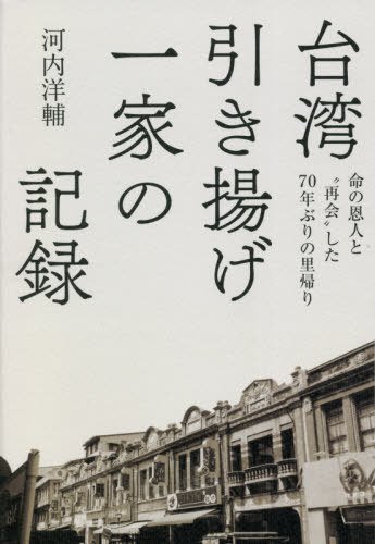 台湾引き揚げ一家の記録[本/雑誌] / 河内洋輔/著