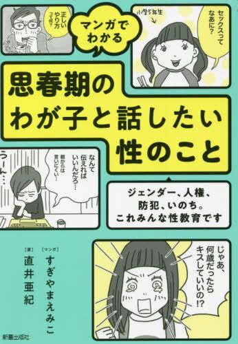 マンガでわかる思春期のわが子と話したい性のこと ジェンダー、人権、防犯、いのち。これみんな性教育です[本/雑誌] (単行本・ムック) / 直井亜紀/著 すぎやまえみこ/マンガのサムネイル
