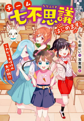 [書籍のメール便同梱は2冊まで]/チーム七不思議はじめます! こわがりおばけの大作戦!![本/雑誌] / 七都にい/作 双葉陽/絵