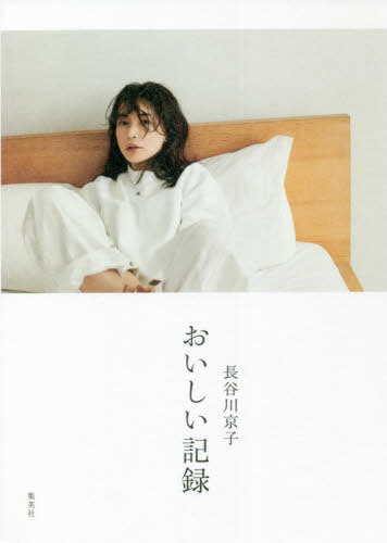 長谷川京子おいしい記録[本/雑誌] / 長谷川京子/著