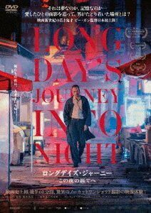 ロングデイズ・ジャーニー この夜の涯てへ[DVD] / 洋画