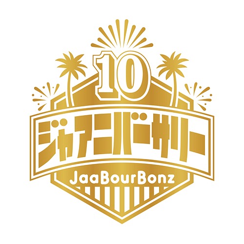 ジャア二バーサリー[CD] / ジャアバーボンズ