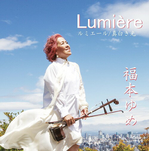 Lumiere ルミエール～真白き光～[CD] / 福本ゆめ