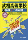 武相高等学校 6年間スーパー過去問[本/雑誌] (2022 高校受験K 17) / 声の教育社