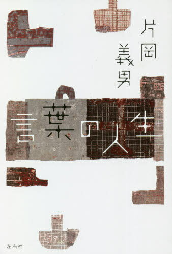 言葉の人生[本/雑誌] / 片岡義男/著