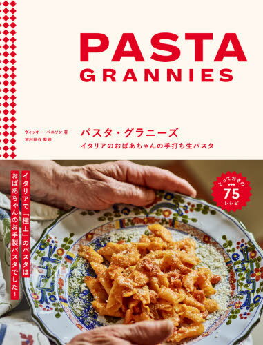 パスタ・グラニーズ イタリアのおばあちゃんの手打ち生パスタ / 原タイトル:PASTA GRANNIES[本/雑誌] / ヴィッキー・ベニソン/著 河村耕作/監修 〔柴田里芽/訳〕